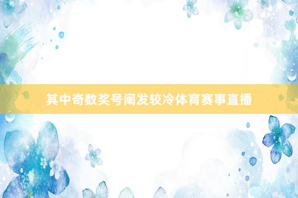 其中奇数奖号阐发较冷体育赛事直播