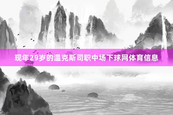 现年29岁的温克斯司职中场下球网体育信息