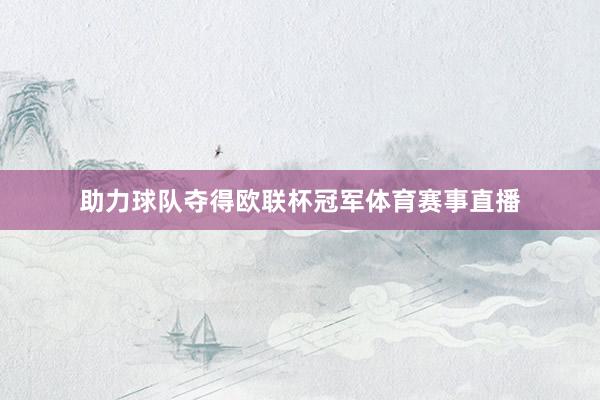 助力球队夺得欧联杯冠军体育赛事直播